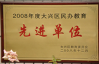 黑人巨屌在线视频2008年度先进校